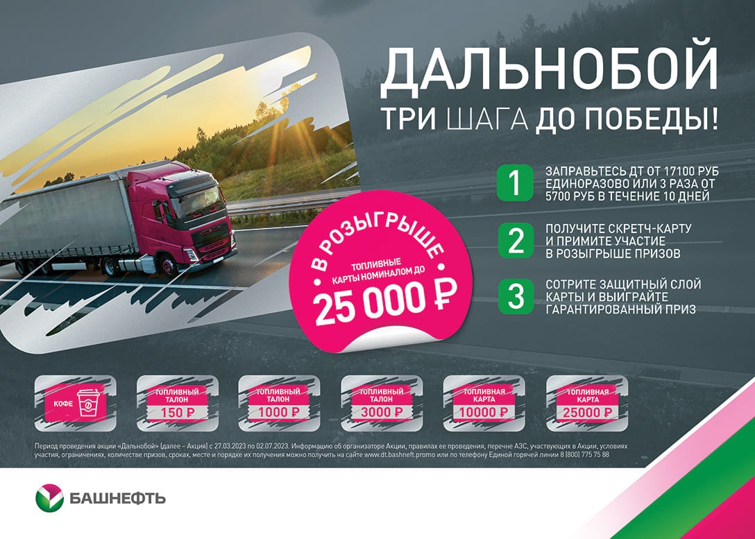 С 27 марта по 02 июля 2023 года заправляйтесь дизельным топливом на АЗС «Башнефть» и участвуйте в розыгрыше топливных карт на 25 000 рублей и других ценных призов в акции «Дальнобой»!
